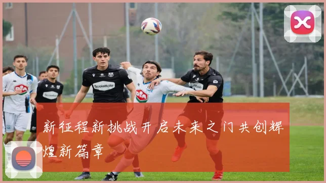 新征程新挑战开启未来之门共创辉煌新篇章